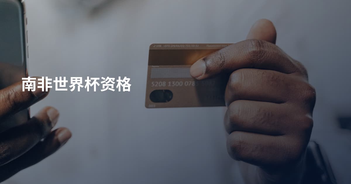 南非世界杯资格