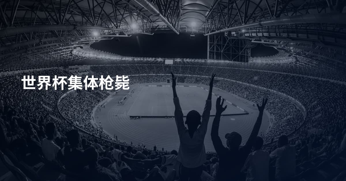 世界杯集体枪毙