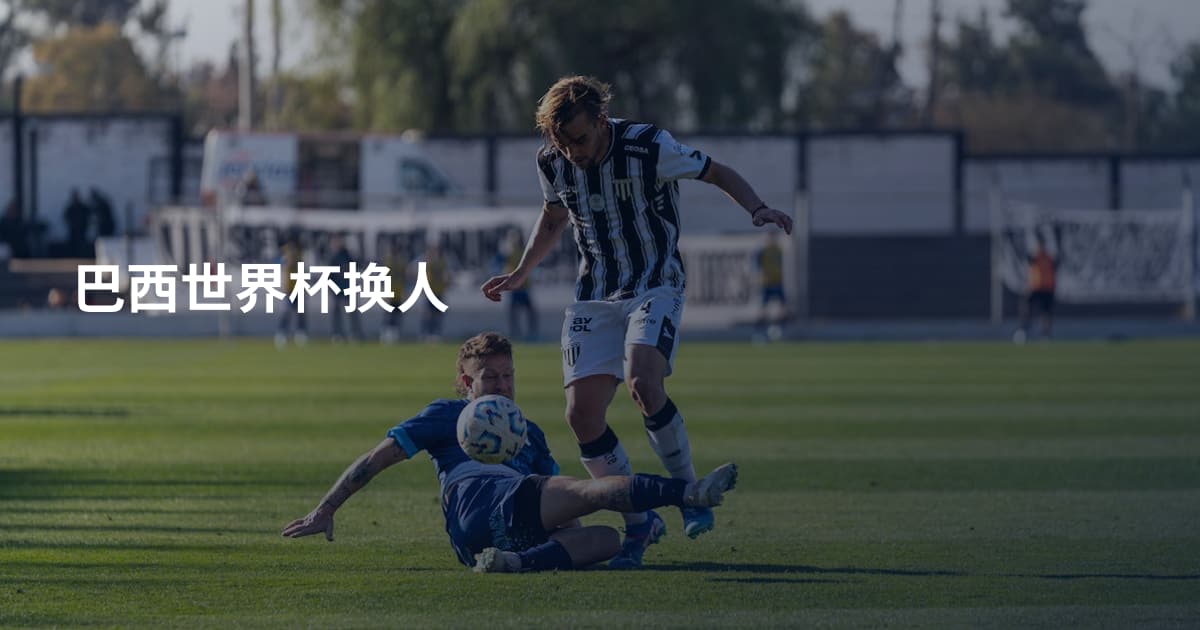 巴西世界杯换人