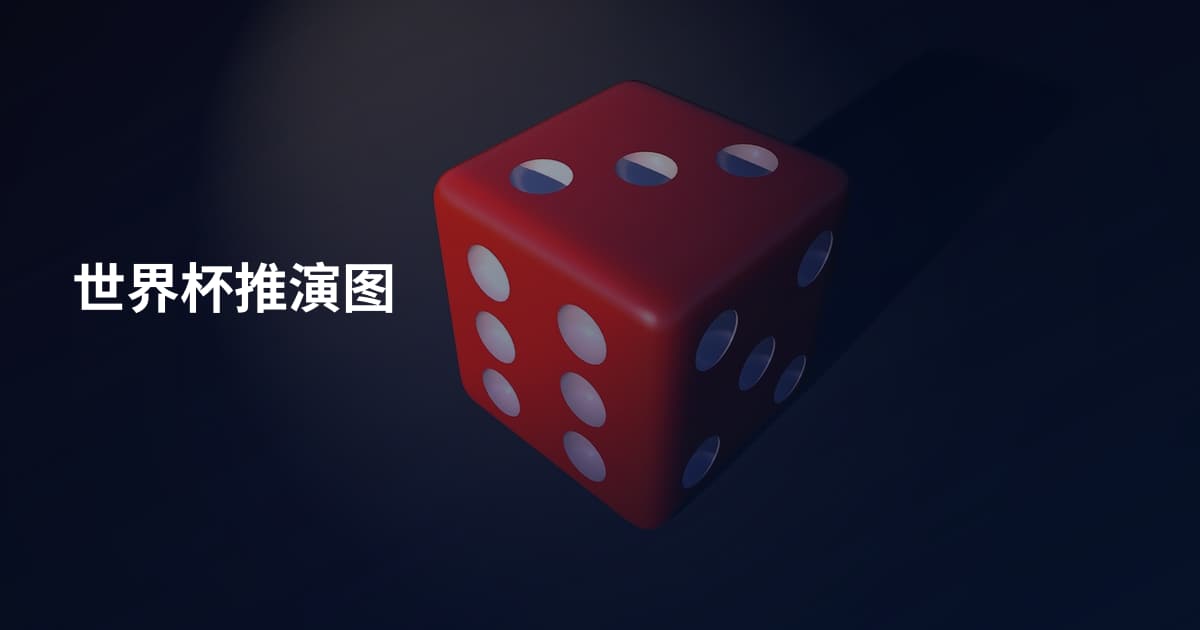 世界杯推演图