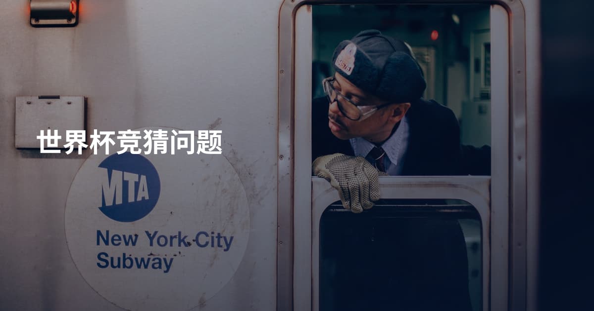 世界杯竞猜问题