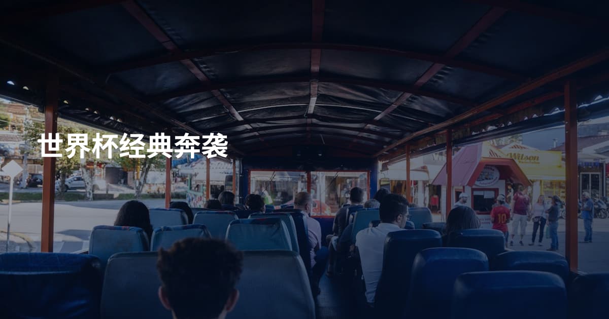 世界杯经典奔袭