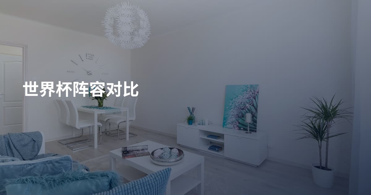 世界杯阵容对比