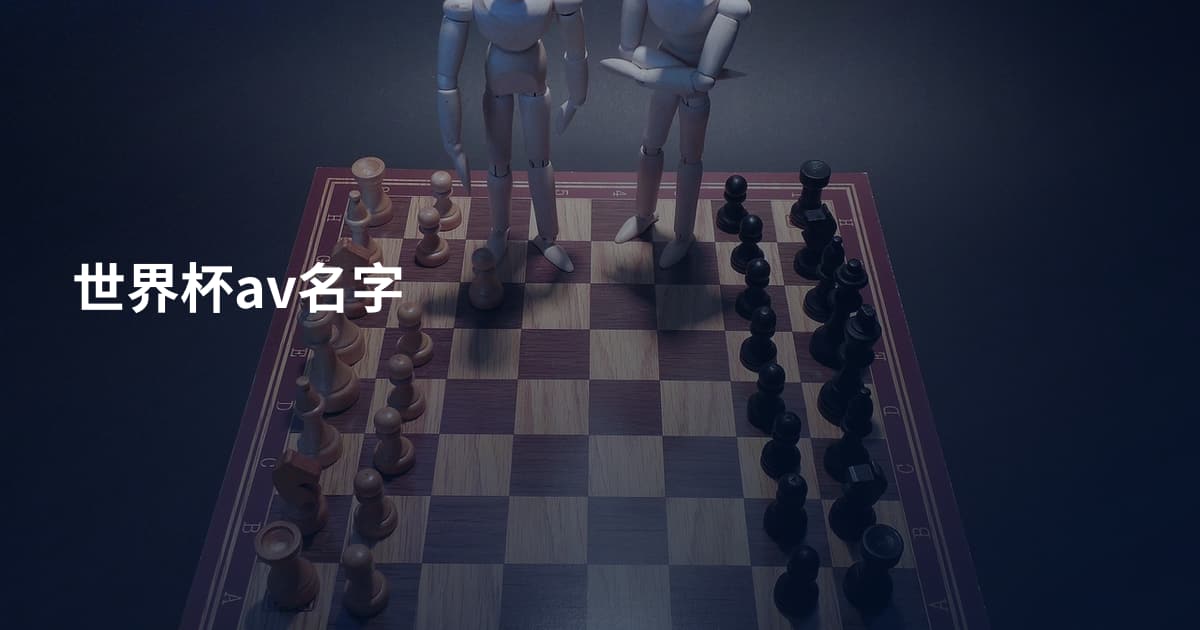 世界杯av名字