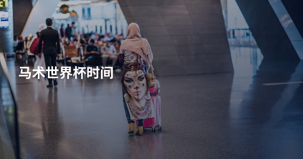 马术世界杯时间