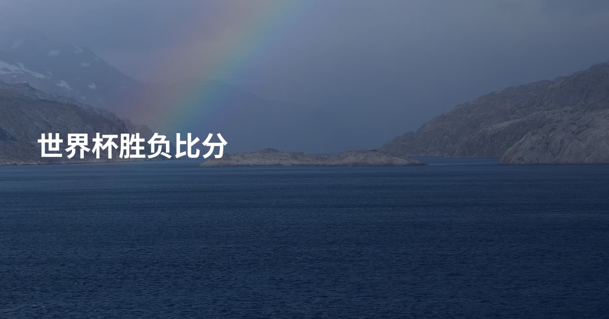 世界杯胜负比分