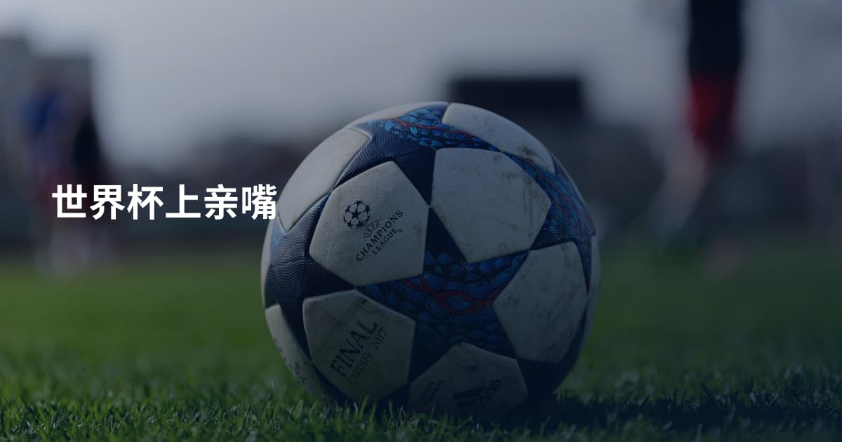 世界杯上亲嘴