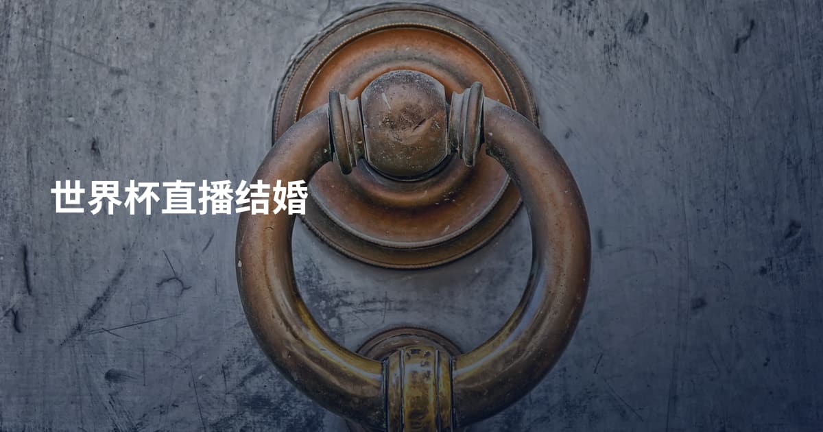 世界杯直播结婚