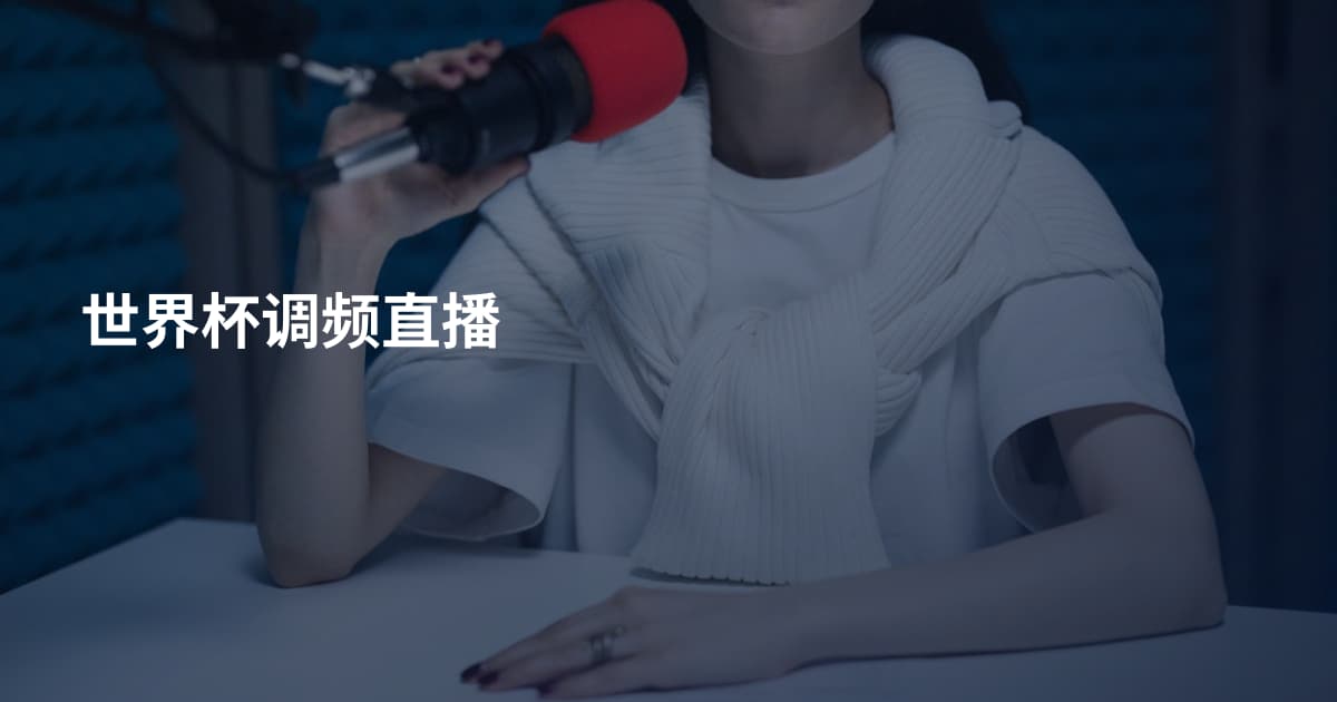 世界杯调频直播