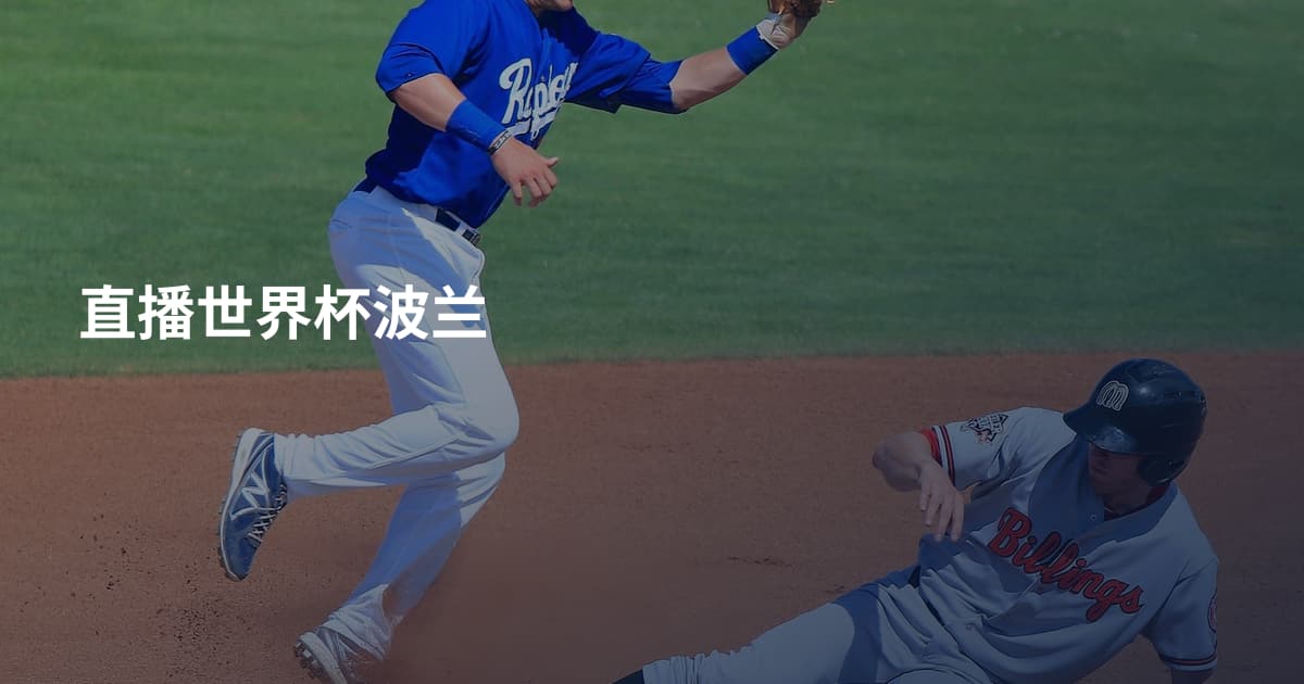 直播世界杯波兰