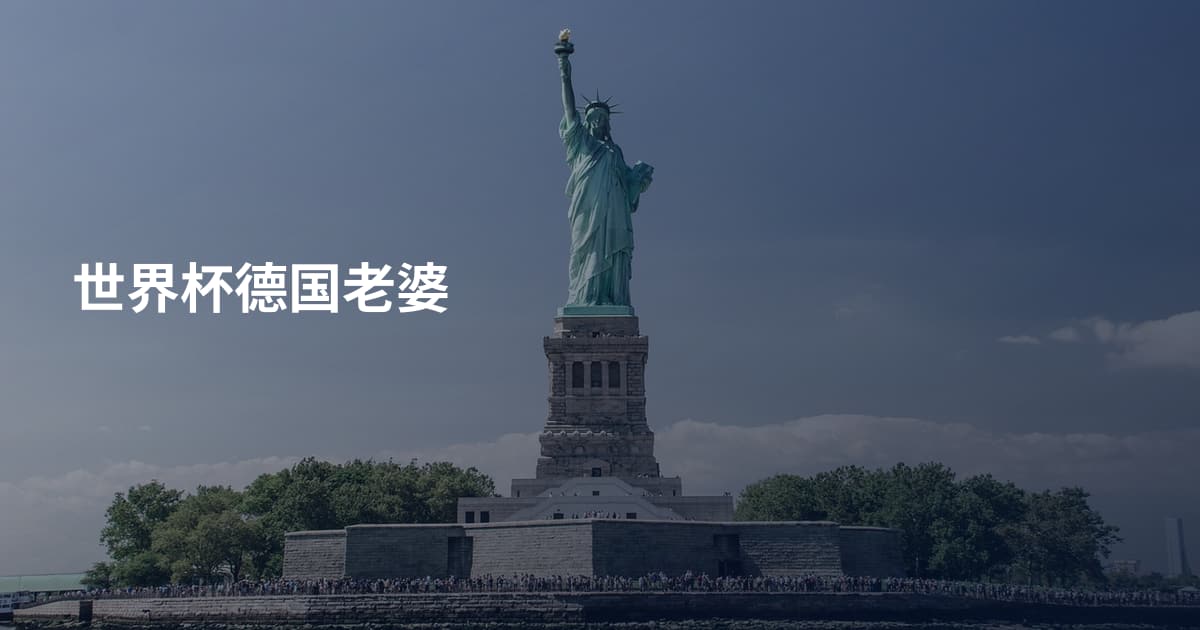 世界杯德国老婆