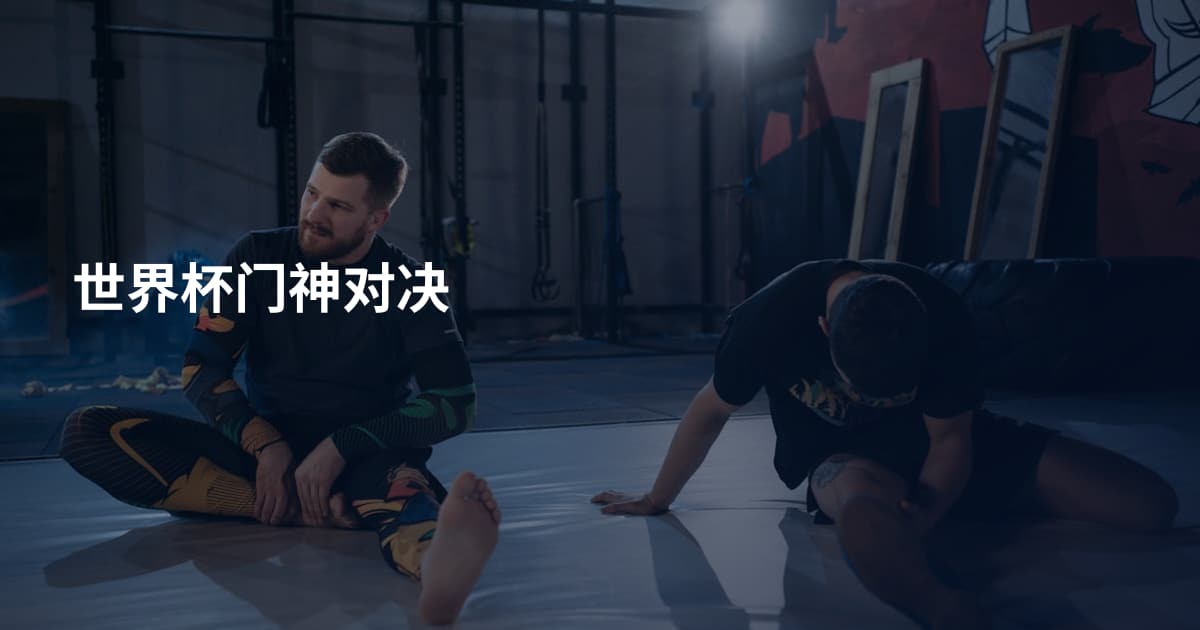 世界杯门神对决