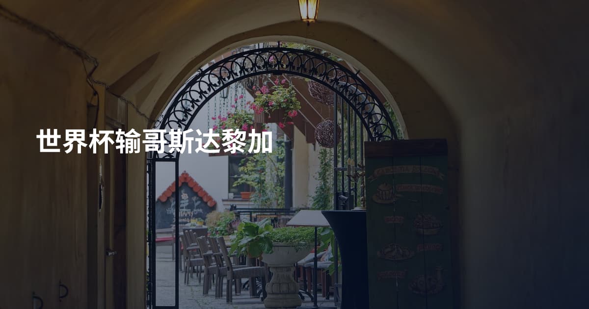 世界杯输哥斯达黎加