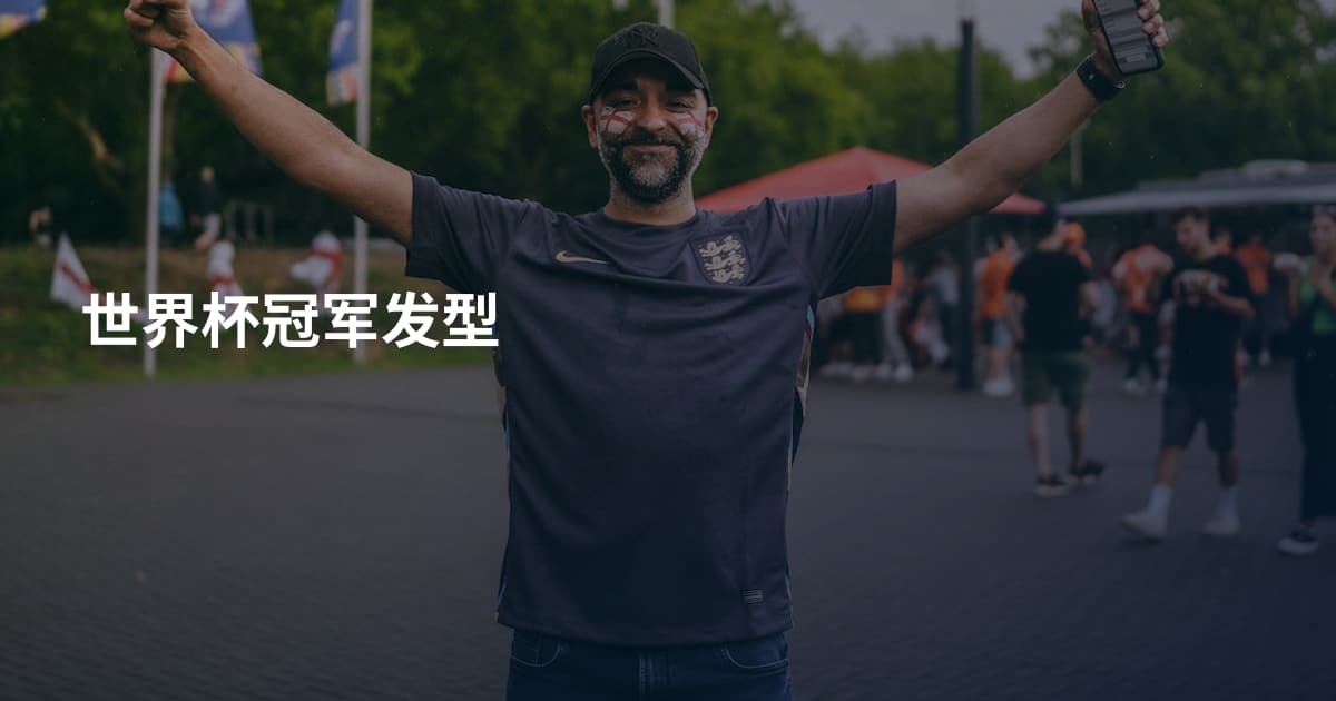 世界杯冠军发型