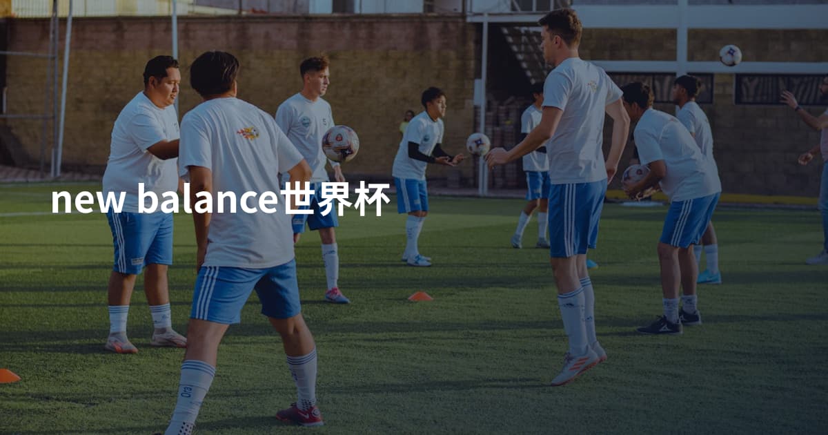 new balance世界杯
