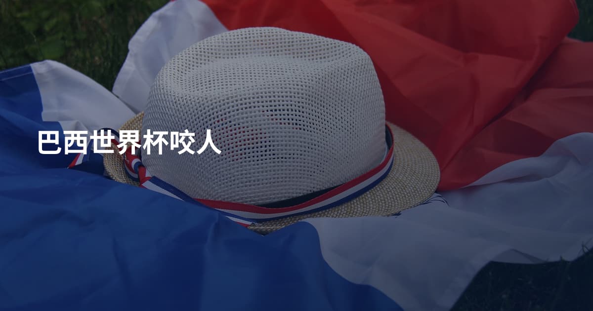 巴西世界杯咬人