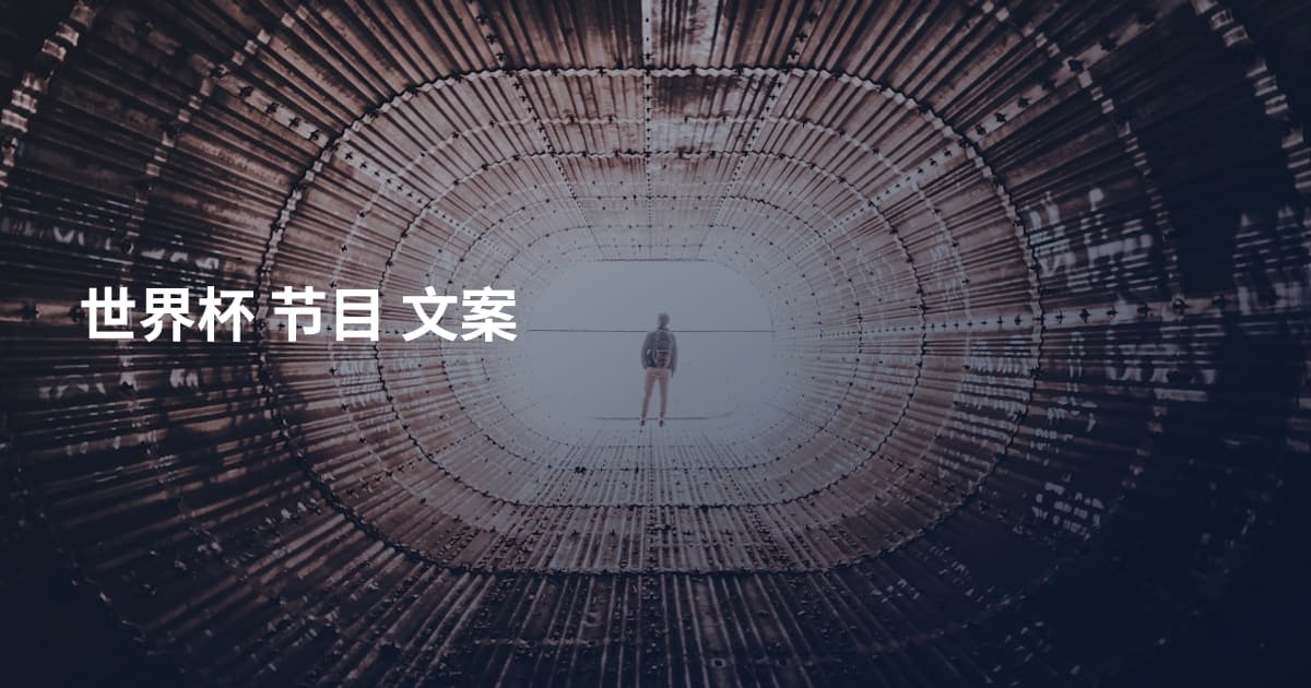 世界杯 节目 文案