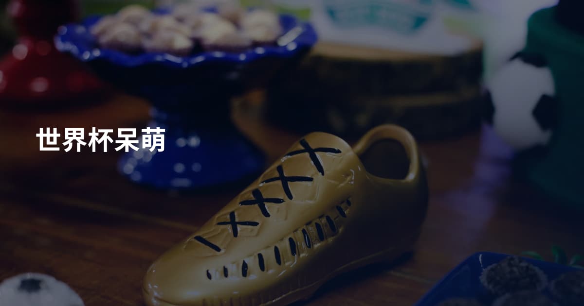 世界杯呆萌