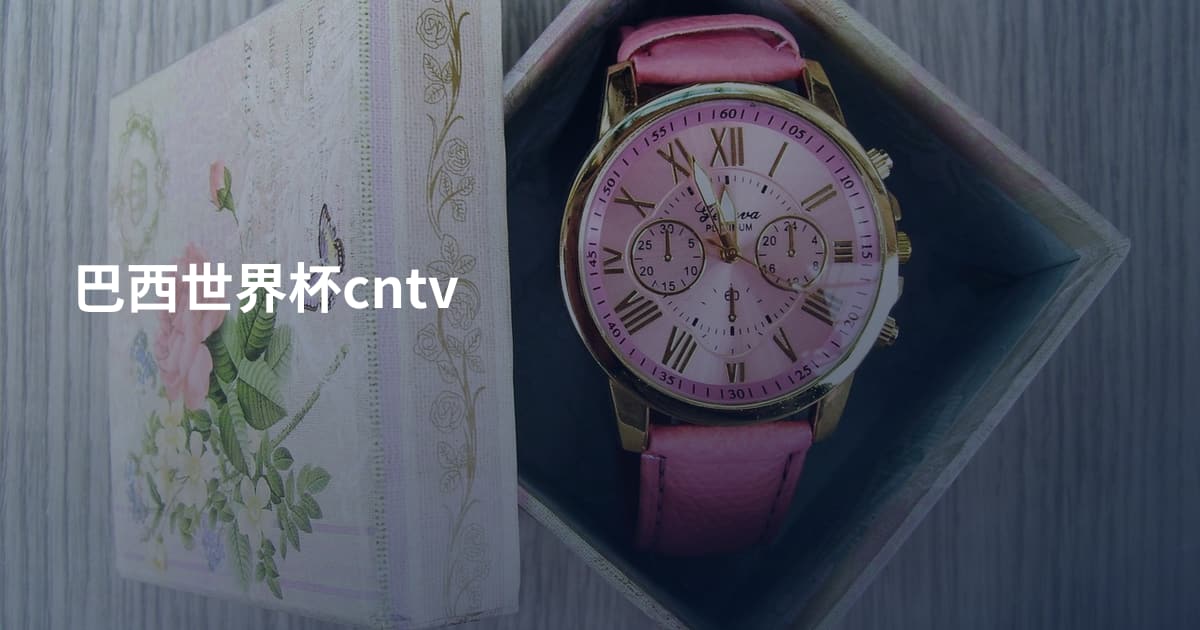 巴西世界杯cntv
