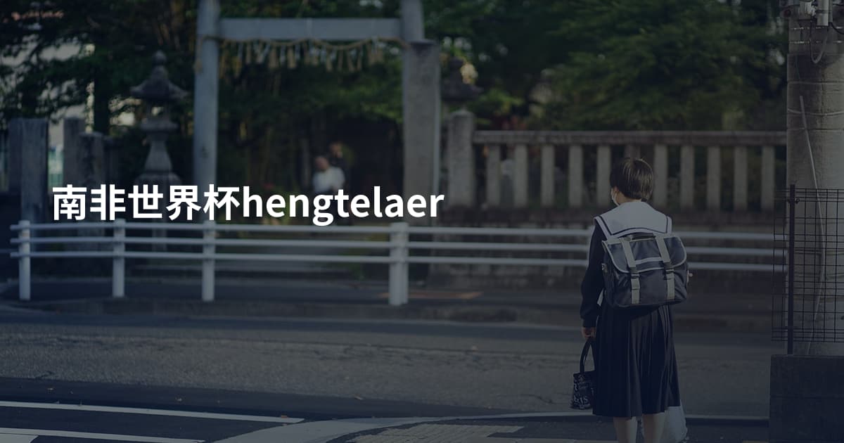 南非世界杯hengtelaer