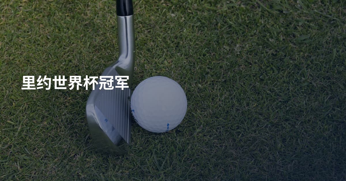 里约世界杯冠军