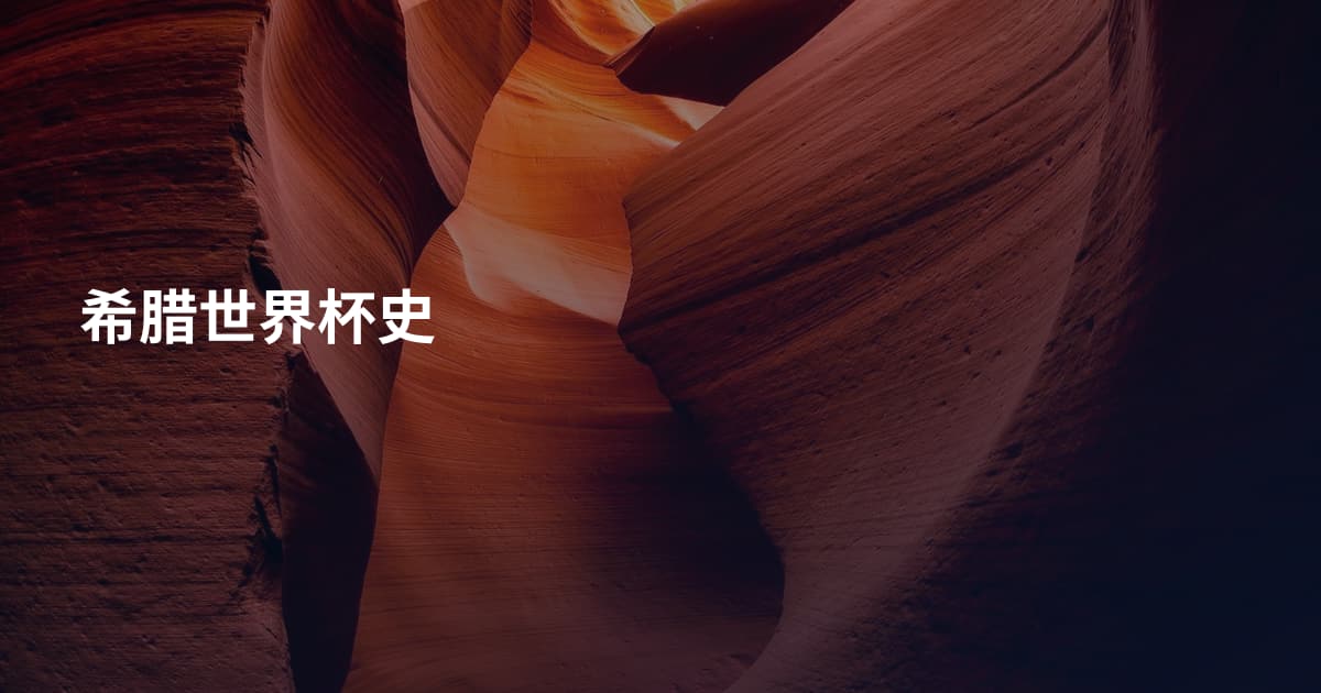 希腊世界杯史