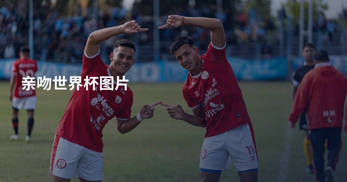 亲吻世界杯图片