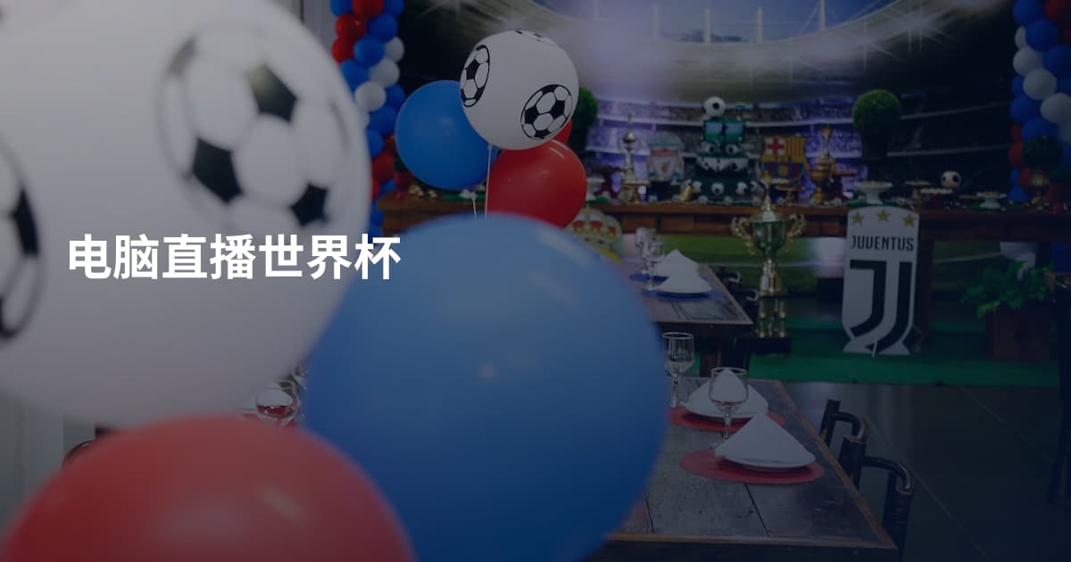 电脑直播世界杯