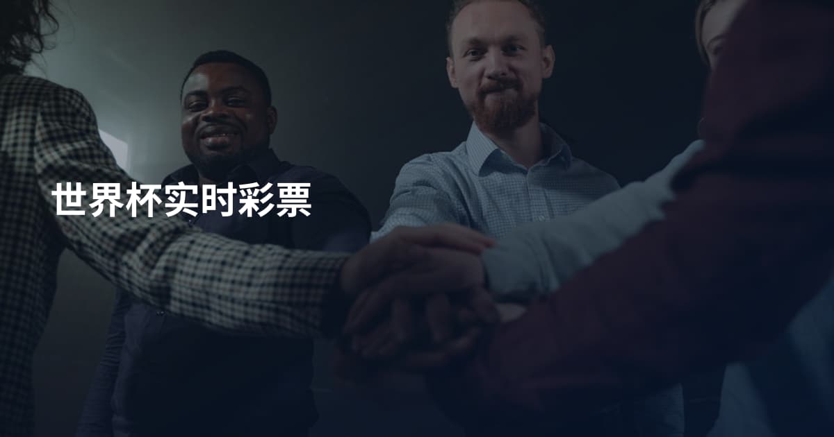 世界杯实时彩票