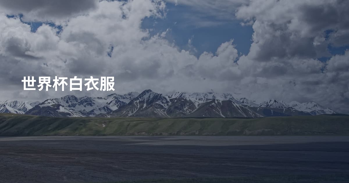 世界杯白衣服