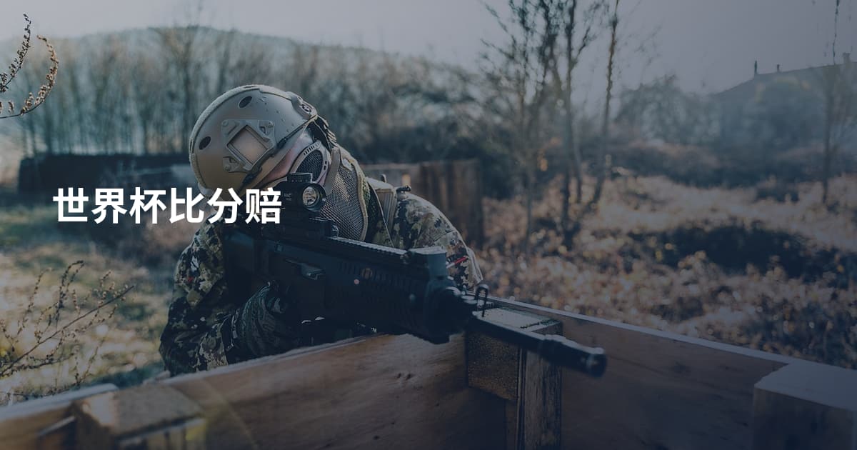 世界杯比分赔