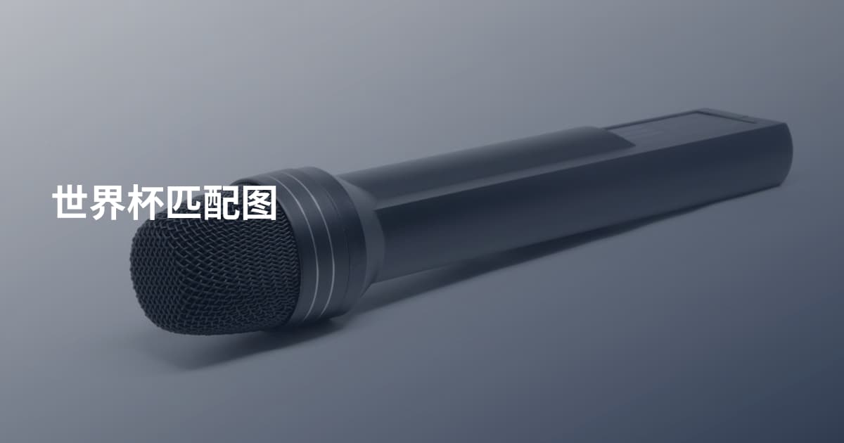 世界杯匹配图