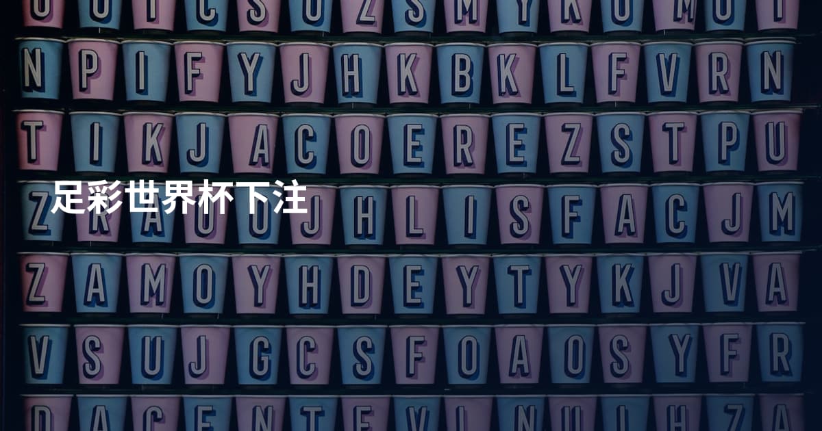 足彩世界杯下注