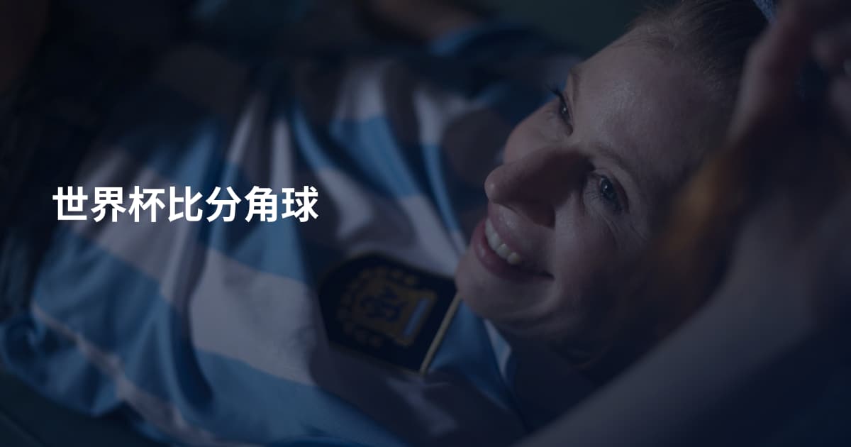 世界杯比分角球