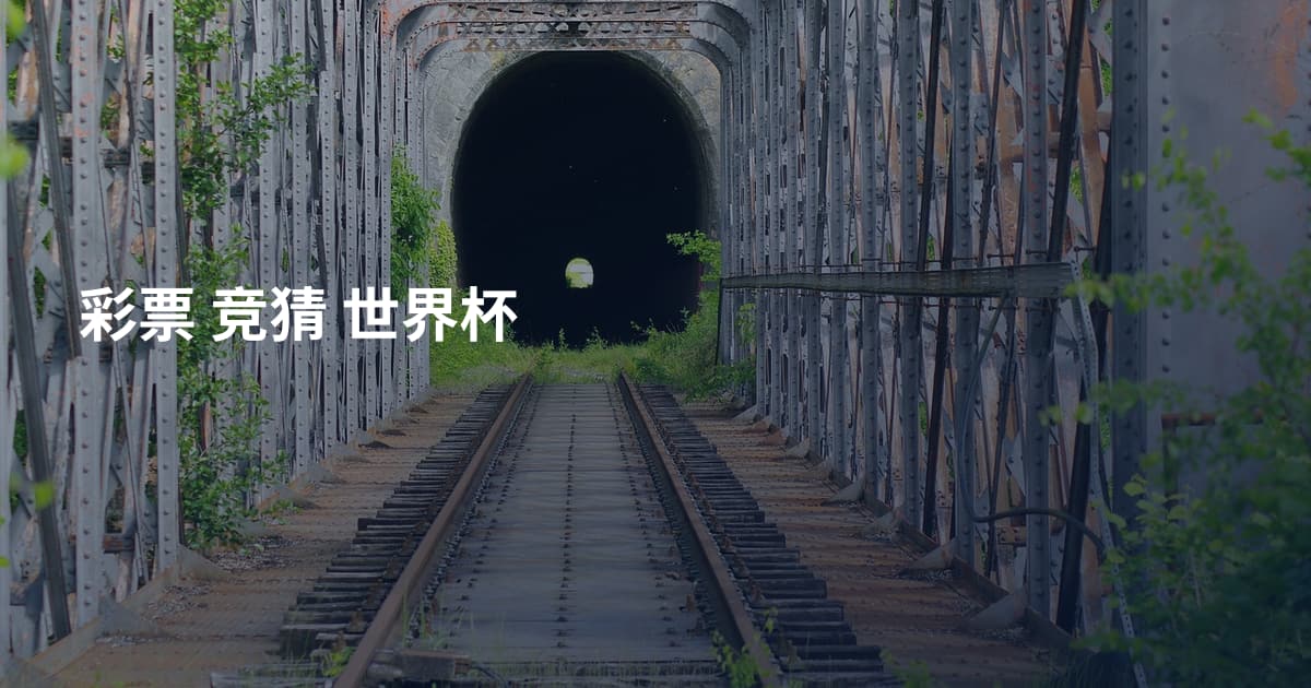 彩票 竞猜 世界杯