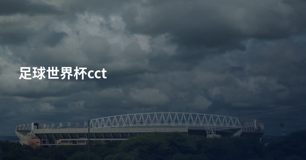 足球世界杯cct