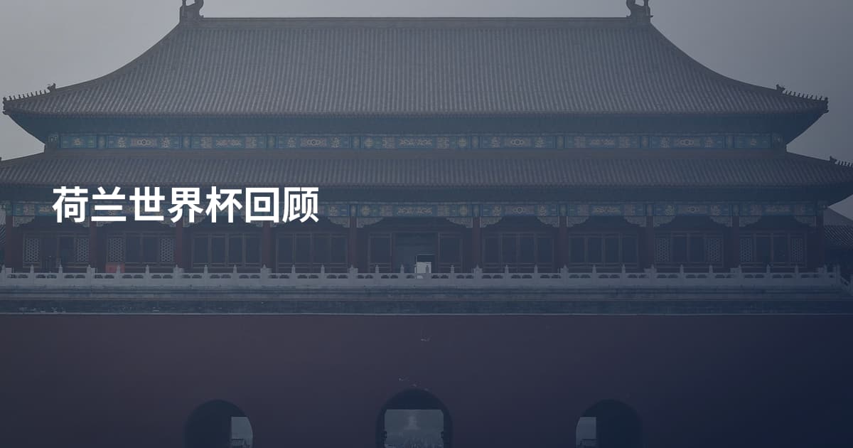 荷兰世界杯回顾