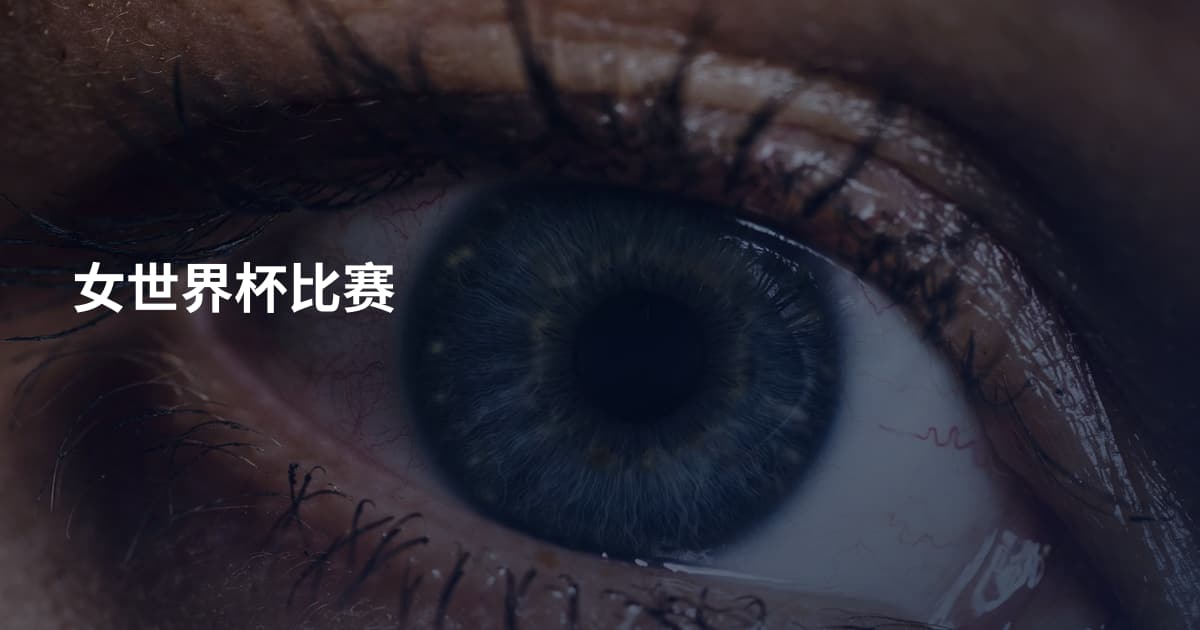 女世界杯比赛