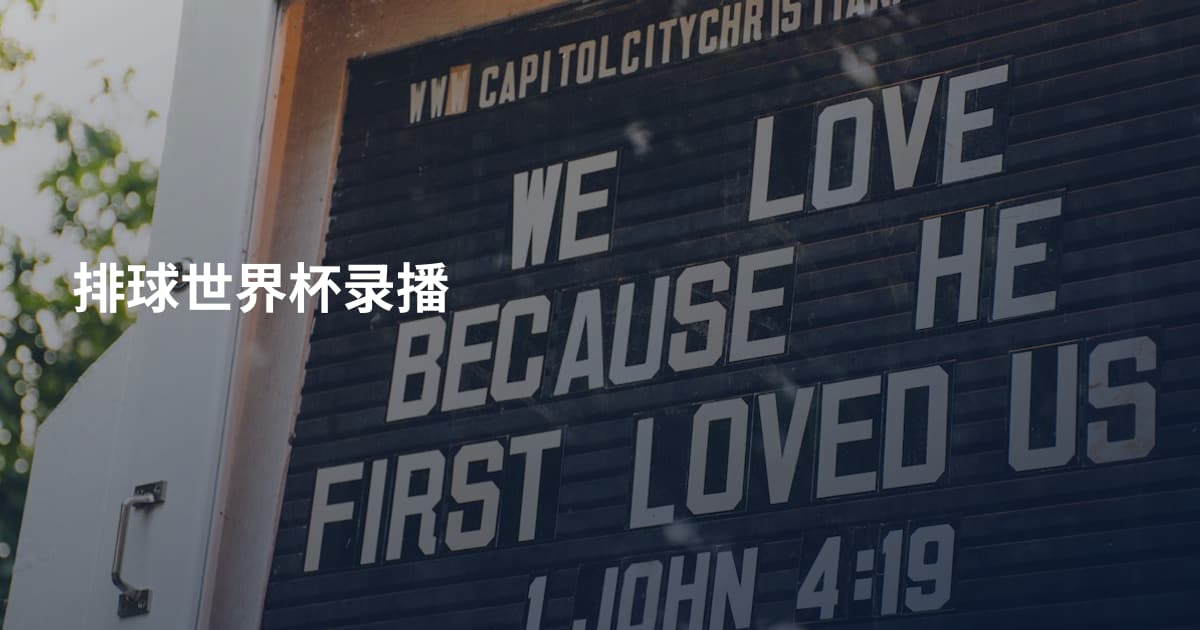排球世界杯录播