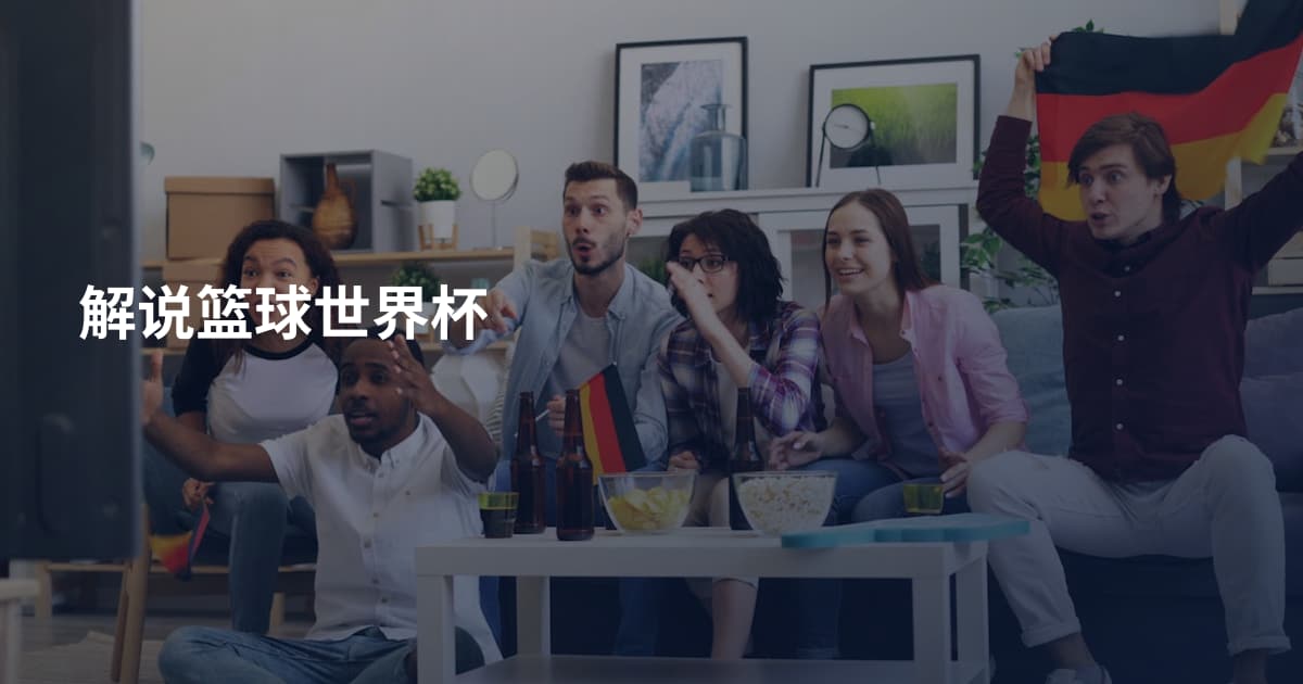 解说篮球世界杯