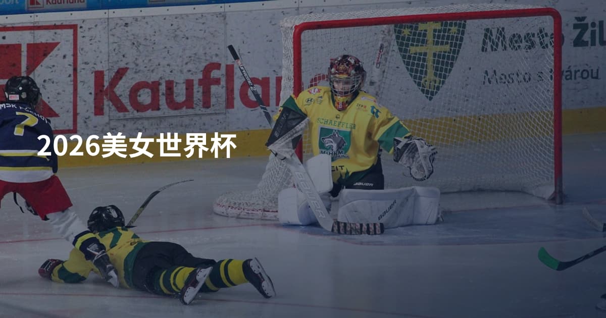 2026美女世界杯