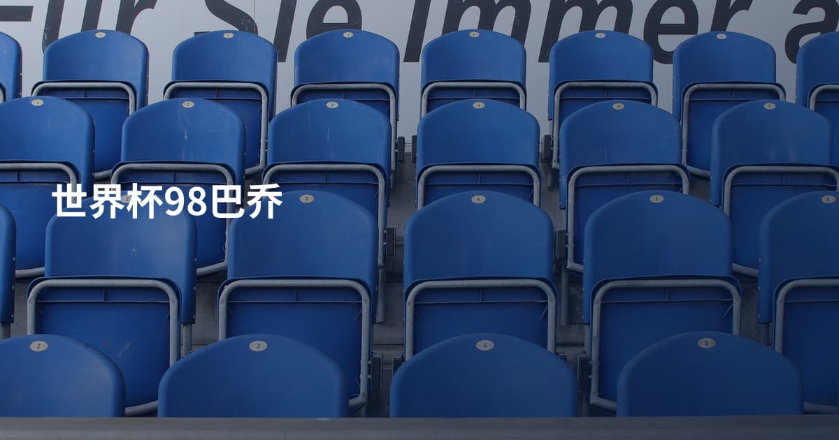 世界杯98巴乔