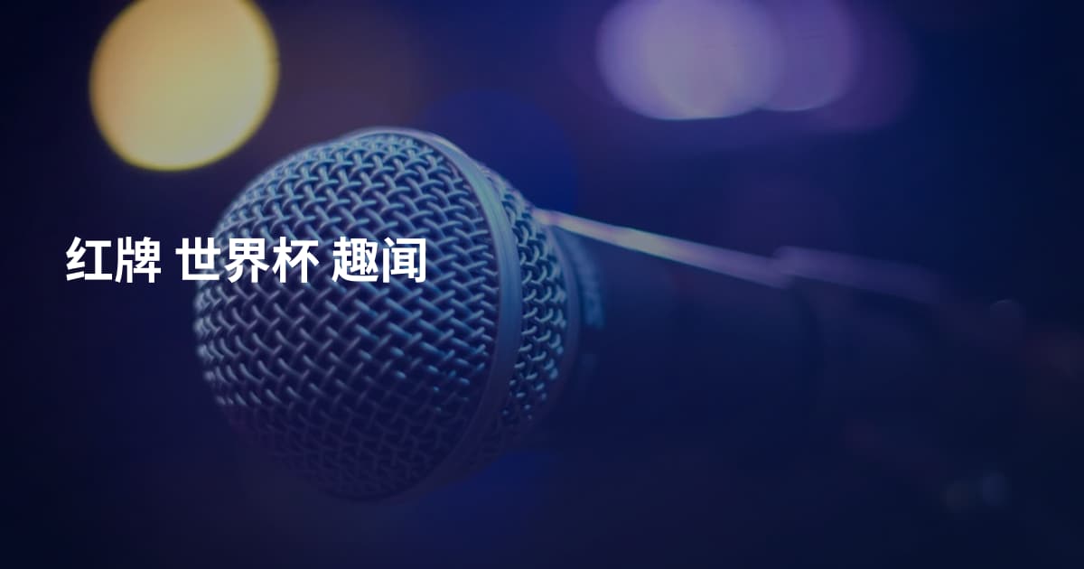 红牌 世界杯 趣闻
