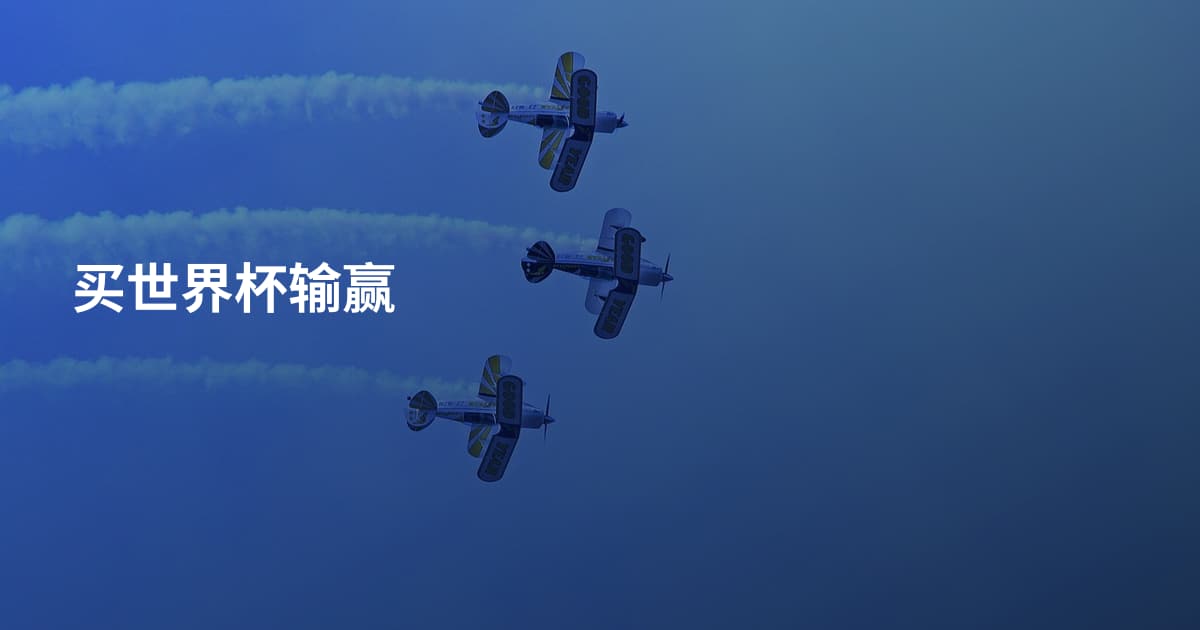 买世界杯输赢