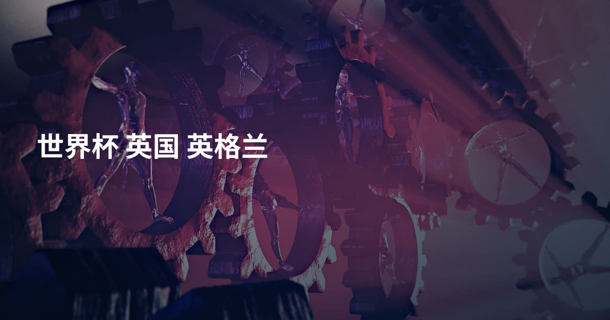 世界杯 英国 英格兰