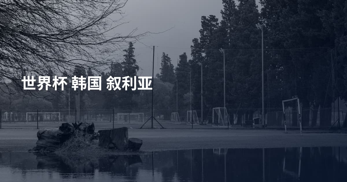 世界杯 韩国 叙利亚