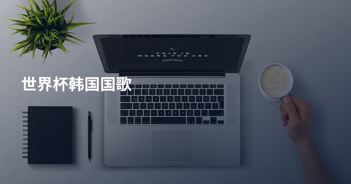 世界杯韩国国歌