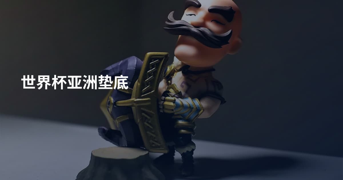 世界杯亚洲垫底