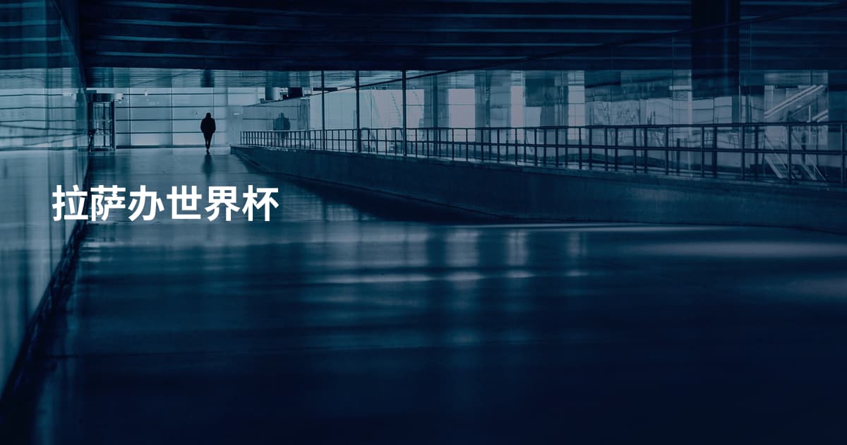拉萨办世界杯