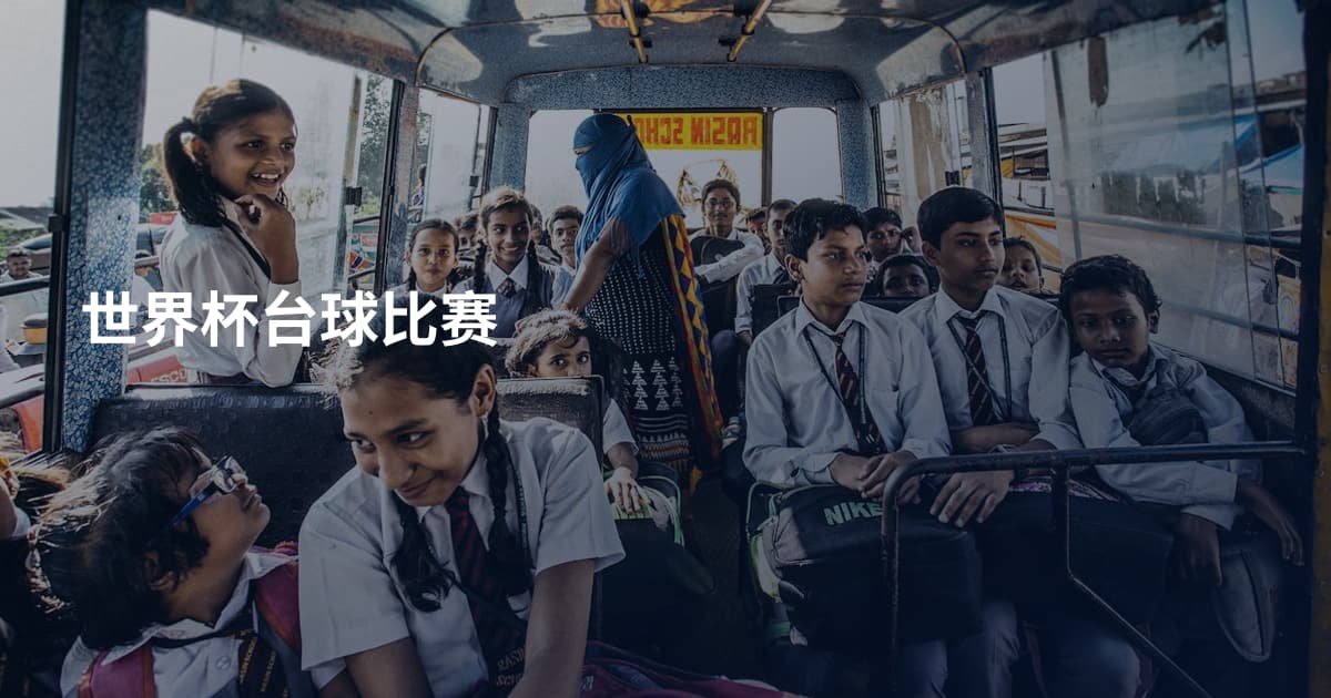 世界杯台球比赛